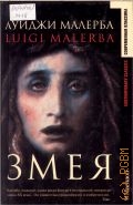 Малерба Л., Змея. [сборник романов] — 2003 (Современная классика)