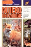 Райххолф Й., Млекопитающие — 2002 (Путеводитель по природе)