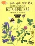 Онегов А. С., Занимательная ботаническая энциклопедия. Цветущие травы — 2000