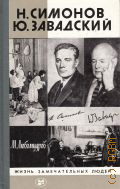 Любомудров М. Н., Н. Симонов, Ю. Завадский — 1988