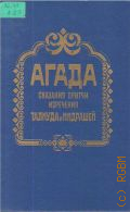 Агада. Сказания, притчи, изречения Талмуда и Мидрашей — 1993