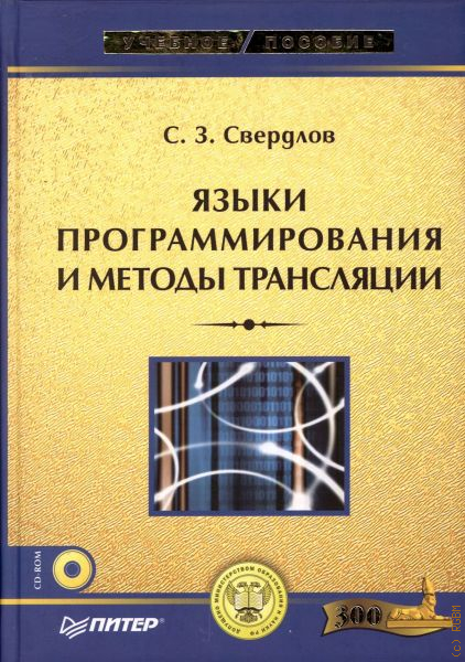 Язык трансляции. Свердлов Сергей Залманович. Свердлов Сергей Залманович диссертация.