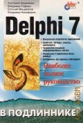 Хомоненко А., Delphi 7 — 2007