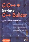  . ., C/C++  Borland C++ Builder  . [   /++,   ,    ,    ,  BDE, ADO, MIDAS, DDT,  -]  2007