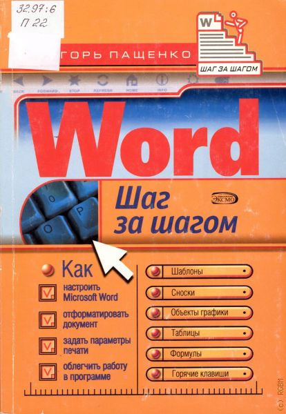 Word книги. Word шаг за шагом. Шаг за шагом 2007. Шаг за шагом обложка. Шаг за шагом 2007 Россия.