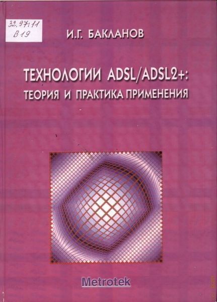 Бакланов Игорь Геннадиевич Технологии ADSL/ADSL2+: теория и практика применения