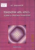 Бакланов И. Г., Технологии ADSL/ADSL2+: теория и практика применения — 2007 (Серия: Системы эксплуатации связи)