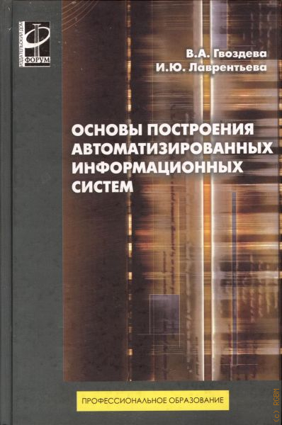 Учебник система. Основы построения автоматизированных информационных систем. Лаврентьева ю. а. Учебник по АСОИ купить.