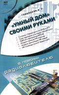 Умный дом своими руками строим интеллектуальную цифровую систему в своей квартире