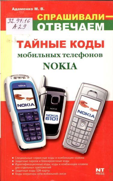 Тайный телефон. Пароль на телефон. Нокиа книжка е 95.