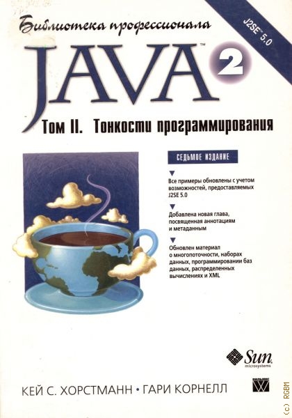 Хорстманн Кей С. Java 2, Java 2.Тонкости программирования