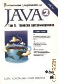 Хорстманн К.С., Java 2.Тонкости программирования. Java 2 Т.2 — 2007 (Библиотека профессионала)