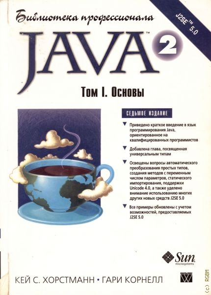 Хорстманн Кей С. Java 2, Java 2.Основы