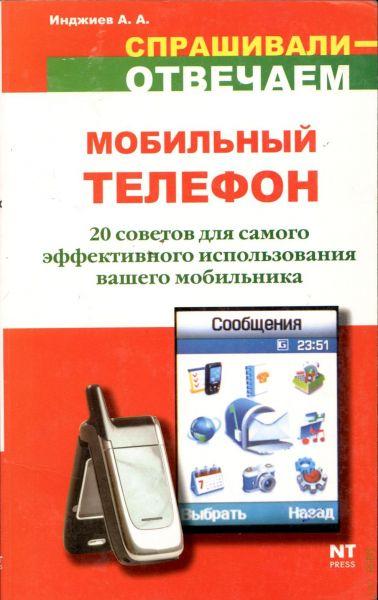 История телефона книга. Книги о телефонии. Книга телефон. Книги о сотовых телефонах. Сотовый смартфон книга.