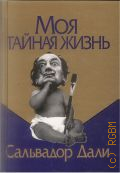 Дали С., Моя тайная жизнь — 2003