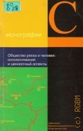 Российская Федерация, Общество риска и человек: онтологический и ценностный аспекты — 2006 (Серия 