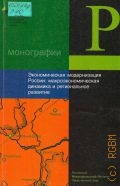 Экономическая модернизация России : макроэкономическая динамика и региональное развитие — 2006 (Серия 