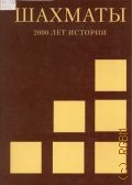 Финкенцеллер Р., Шахматы. 2000 лет истории — 2003