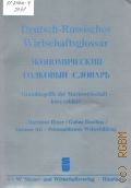 Heyer M., Deutsch-Russisches Wirtschaftsglossar. Grundbegriffe der Marktwirtschaft - kurz erklart  1994