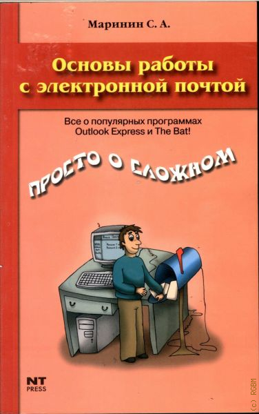 Основы работы. Основы работы с книгой. Все книги о почте. Электронный почта Столяр.