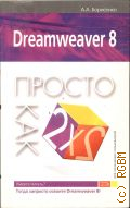 ��������� �. �., Dreamweaver 8 � 2007 (��� ���������� �������������) (������ ��� ������ ���)