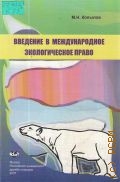 Копылов М. Н., Введение в международное экологическое право. учебное пособие — 2007