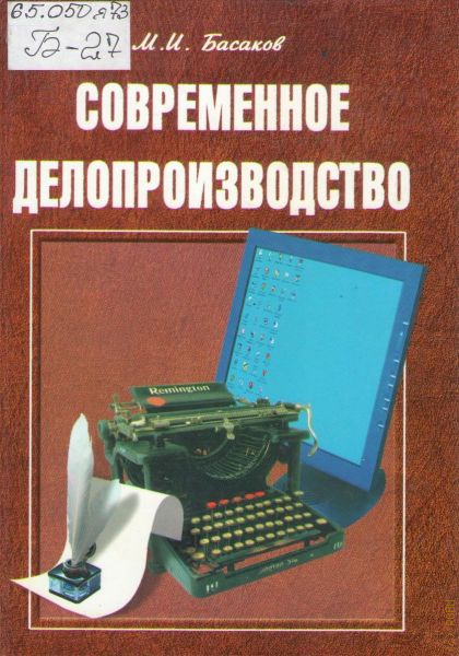 М и басаков документационное обеспечение управления. Делопроизводство. Современное делопроизводство. Современное делопроизводство в России. Басаков делопроизводство.