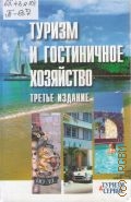 Туризм и гостиничное хозяйство. учебное пособие для студентов вузов — 2007 (Туризм & сервис)