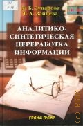 Зупарова Л.Б., Аналитико-синтетическая переработка информации — 2007 (Специальный издательский проект для библиотек)