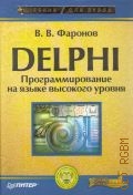 Фаронов В.В., Delphi. программирование на языке высокого уровня. учебник для студентов высших учебных заведений, обучающихся по направлению подготовки дипломированных специалистов 