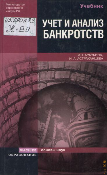 Издательство высшее образование. Учет и анализ банкротств. Кукукина управленческий учет. Книги по банкротству. Книги по банкротству экономика.