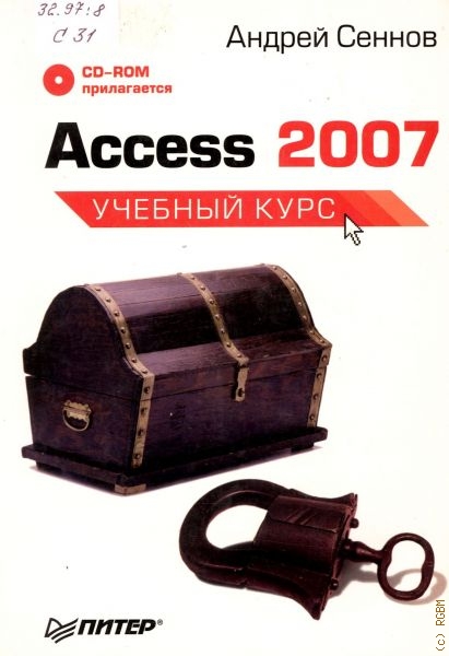 Сеннов Андрей Светозарович Access 2007