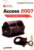 Сеннов А. С., Access 2007. учебный курс — 2007 (Учебный курс)
