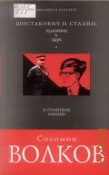Волков С. М., Шостакович и Сталин: художник и царь — 2006 (Диалоги о культуре)