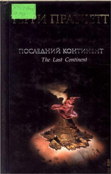 Континент аудиокнига слушать. Последний Континент Терри Пратчетт. Последний Континент Пратчетт. Последний Континент Терри Пратчетт книга. Пратчетт, т. последний Континент книга аннотация к книге.