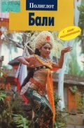 Хомбург Э., Бали. путеводитель. [с мини-разговорником] — 2006 (Polyglott. Полиглот)