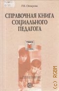 Овчарова Р. В., Справочная книга социального педагога — 2005