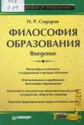 Сидоров Н. Р., Философия образования. Введение — 2007 (Учебное пособие) (Издательская программа 