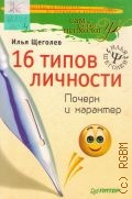 Щеголев И., 16 типов личности. Почерк и характер — 2007 (Книги Ильи Щеголева) (Сам себе психолог)