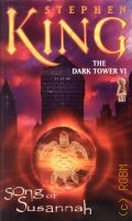 King S., Song of Susannah. The Dark Tower Book VI — 2004