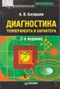 Батаршев А. В., Диагностика темперамента и характера — 2007 (Практическая психология)