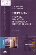 Латышев Л. К., Перевод. Теория, практика и методика преподавания. Учебник для студентов, обучающихся по специальности