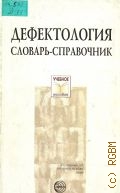 Дефектология. Словарь-справочник — 2007