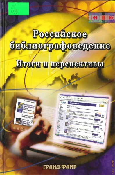  Российское библиографоведение: итоги и перспективы