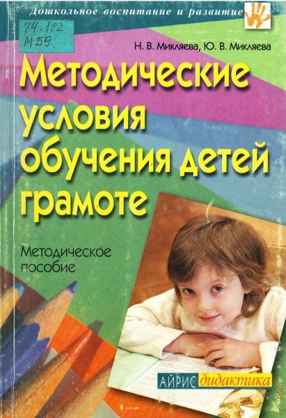 Микляева Наталья Викторовна Методические условия обучения детей грамоте