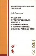 Леоненков А. В., Объектно-ориентированный анализ и проектирование с использованием UML и IBM Rational Rose. учебное пособие — 2006 (Основы информационных технологий)