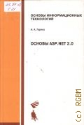 Гаряка А. А., Основы ASP.NET 2.0. учебное пособие — 2007 (Основы информационных технологий)
