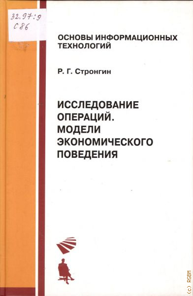 Исследование операций. Модели исследования операций. Поведенческая экономика ученвк. 