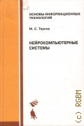 Тарков М. С., Нейрокомпьютерные системы. учеб. пособие — 2006 (Основы информационных технологий)