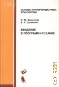 Баженова И. Ю., Введение в программирование. учеб. пособие — 2007 (Основы информационных технологий)